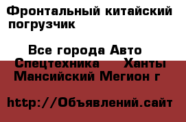 Фронтальный китайский погрузчик EL7 RL30W-J Degong - Все города Авто » Спецтехника   . Ханты-Мансийский,Мегион г.